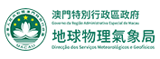 澳门地球物理气象局