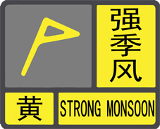 Yellow Warning of Strong Monsoon